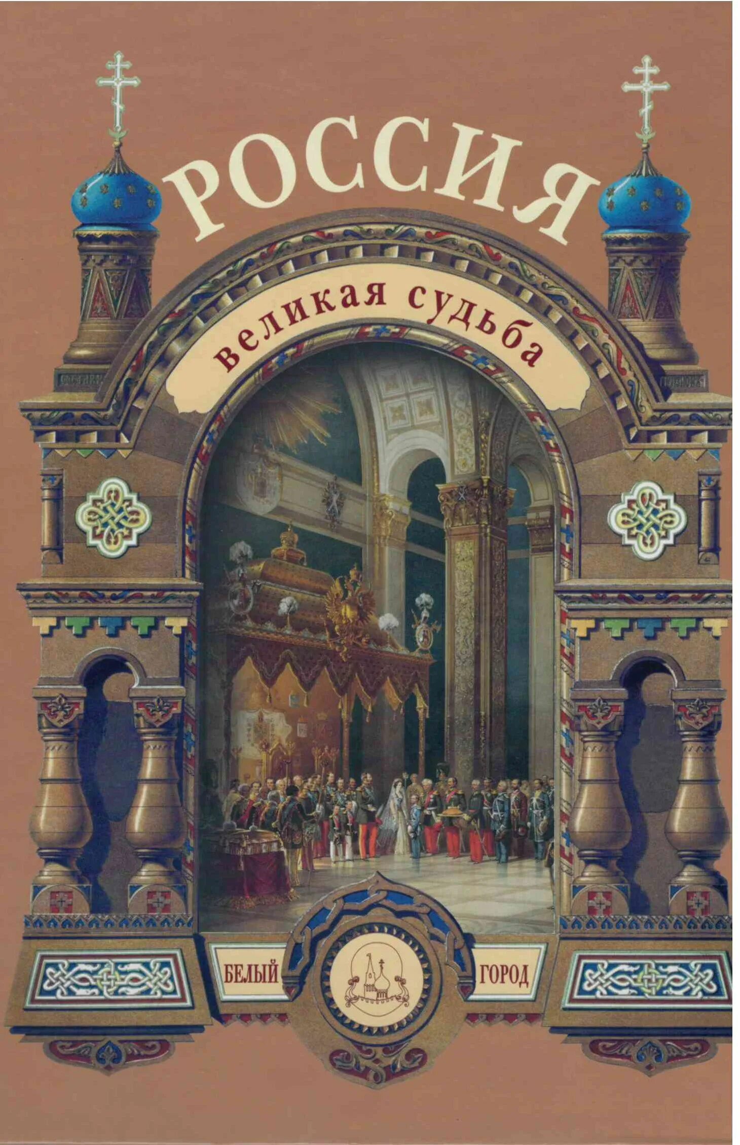 Великая россия все города. Книга Россия Великая судьба. Книга Россия Великая судьба белый город.