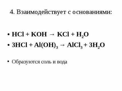 Hcl какое основание