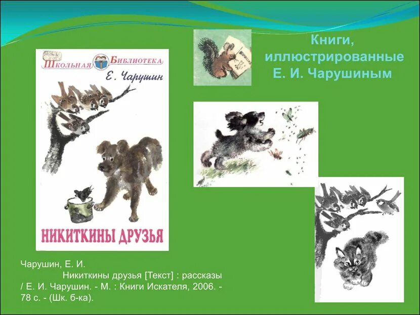 Какие рассказы е чарушина. Иллюстрации чарушина к детским книгам чуковского. е чарушин художник иллюстратор. е чарушин книги.