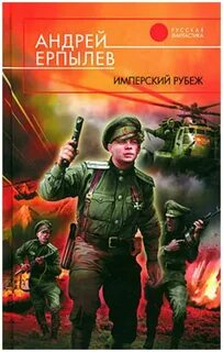 Рубеж автор