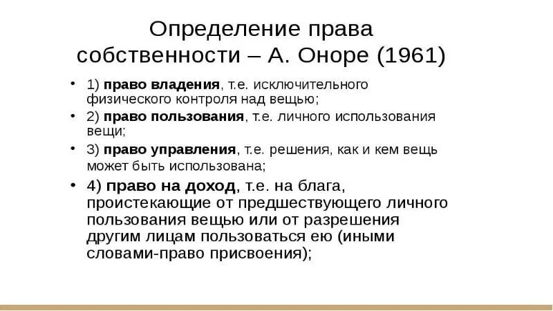 Пучок собственности. Пучок прав собственности. Пучок Оноре. Пучок прав собственности по Оноре. Дайте определение прав собственности