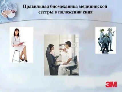 Правильная биомеханика тела сестры позволяет обеспечить