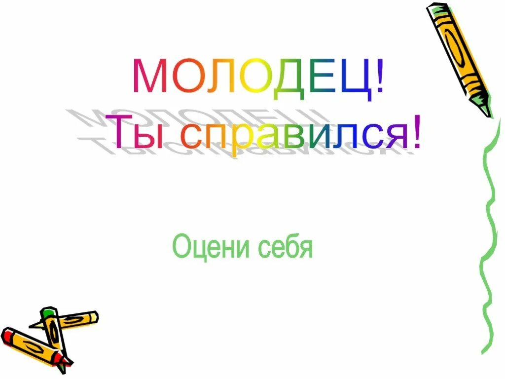 Молодцы какое число. Молодец ты справился. Надпись - молодец ты справился. Молодцы справились. Молодец ты справился с заданием.