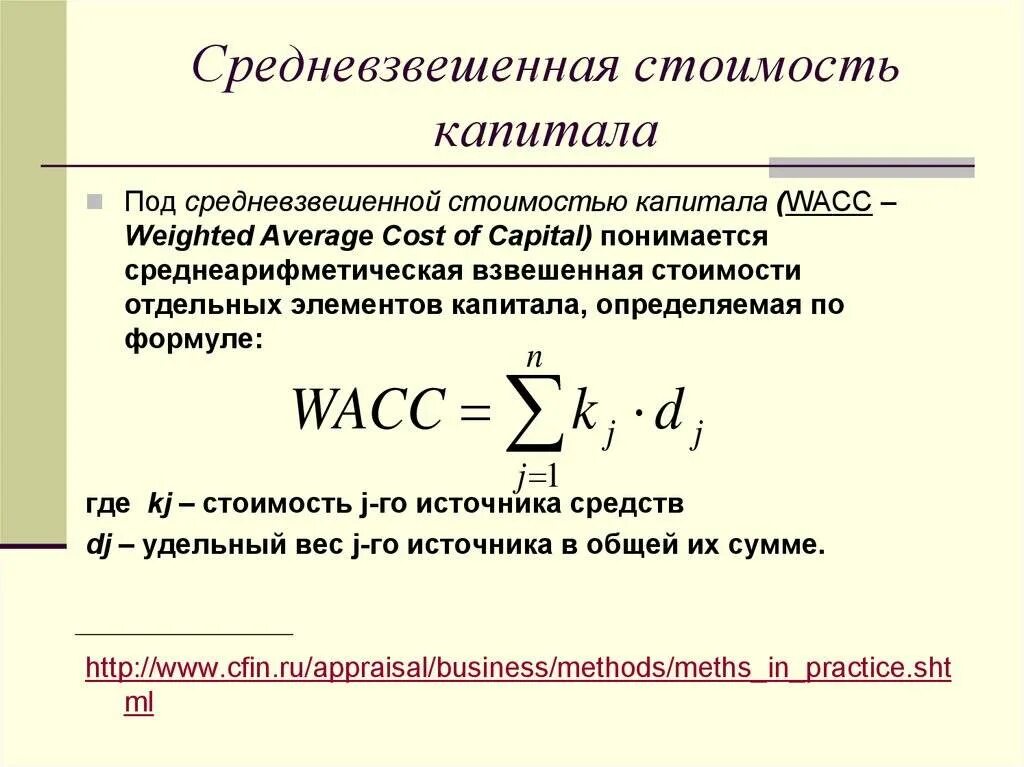 Как рассчитывается стоимость капитала компании. Средневзвешенная стоимость капитала. Формула расчета средневзвешенной стоимости капитала. Показатель средневзвешенной стоимости капитала.