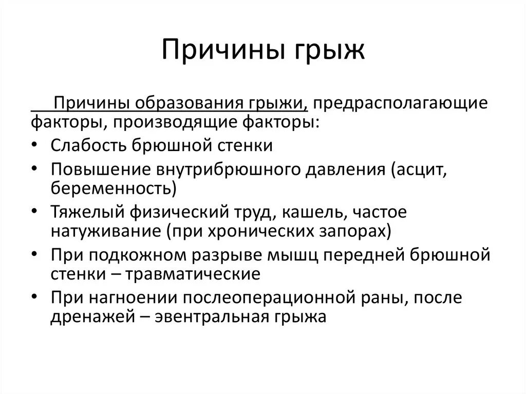 Локальный статус грыжи. Причины развития грыжи живота. Предпосылки возникновения грыж. Грыжа причины возникновения.