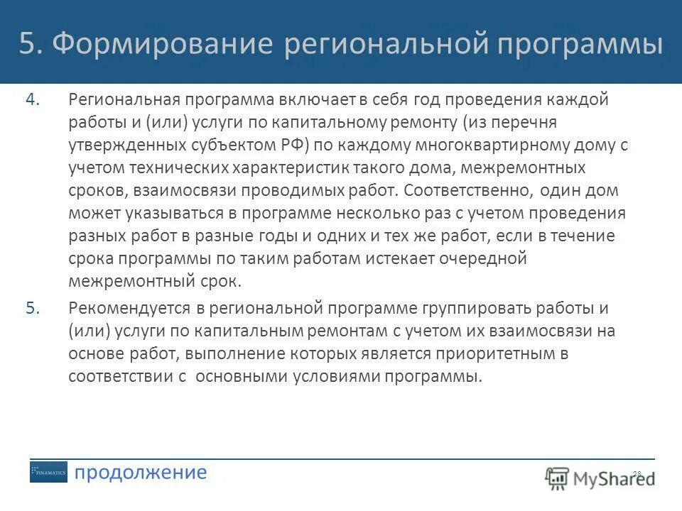 Реализация проекта. Государственные и региональные программы. Формирование инфраструктуры таможенных органов. Реализация государственных программ. Утверждение субъектом региональной программы.