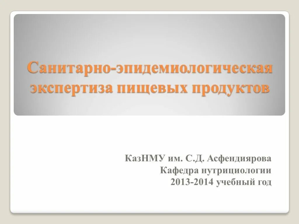 Санитарно-эпидемиологическая экспертиза пищевых продуктов. Гигиеническая экспертиза пищевых продуктов презентация. Сан-эпид экспертиза пищевых продуктов. Экспертиза пищевых продуктов презентация. Результаты санитарно эпидемиологической экспертизы