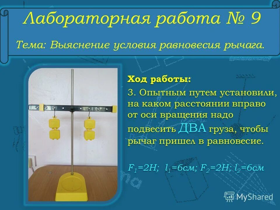 Урок физики 7 класс работа. Выяснение условия равновесия рычага. лабораторная работа выяснение условия равновесия рычага. равновесие рычага лабораторная работа. лабораторный работы по теме рычаги.