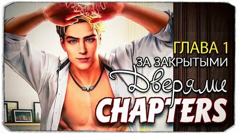 Спаси глава 16
