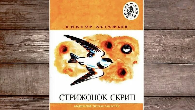 Кто написал стрижонок скрип. В П Астафьев Стрижонок скрип.