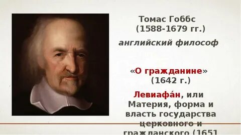 Т гоббса человек человеку