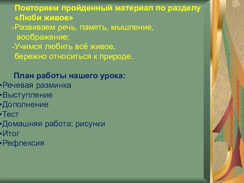 Тест по теме люби живое. Вопросы к викторине по разделу &quot;люби все живое&quot;. тест 1 по разделу люби живое 3 класс 1 вариант ответы. список книг к разделу люби все живое.