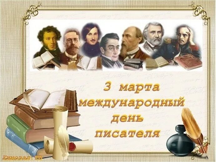 Настоящий писатель то же что древний пророк. Всемирный день писателя. Праздник день писателя.