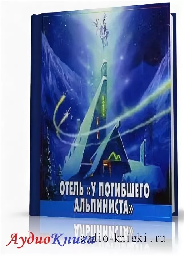 Стругацкие аудиокнига отель
