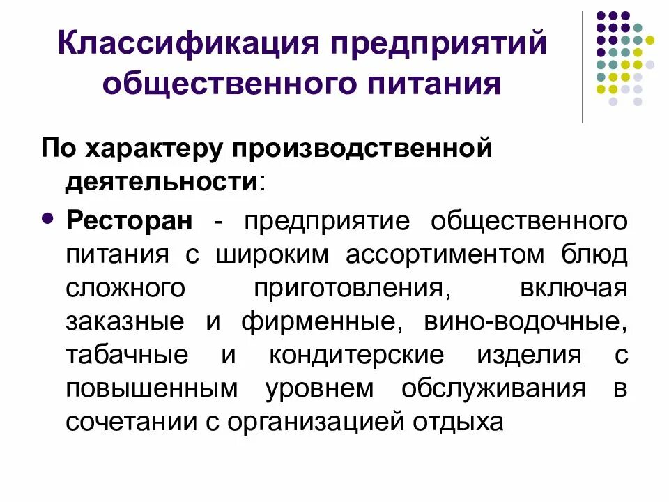 Характеристика предприятия общественного питания. Классификация предприятий общественного. Классификация предприятий питания. Характер деятельности предприятия общественного питания это.