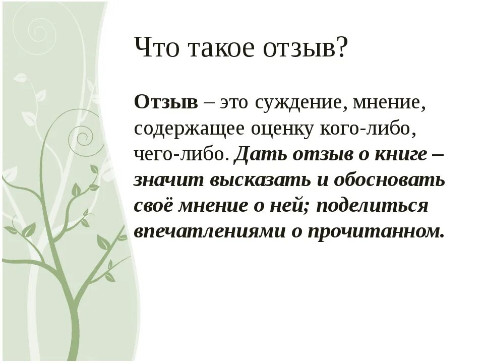 Какие писать отзывы. Отзыв. Отзыв это в литературе определение. Отзыв по литературе. Отзыв это в русском языке.