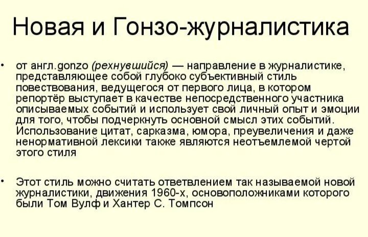 Направление дата журналистика. Том вулф новая журналистика. гонзо журналистика. антология новой журналистики. новые формы журналистики.