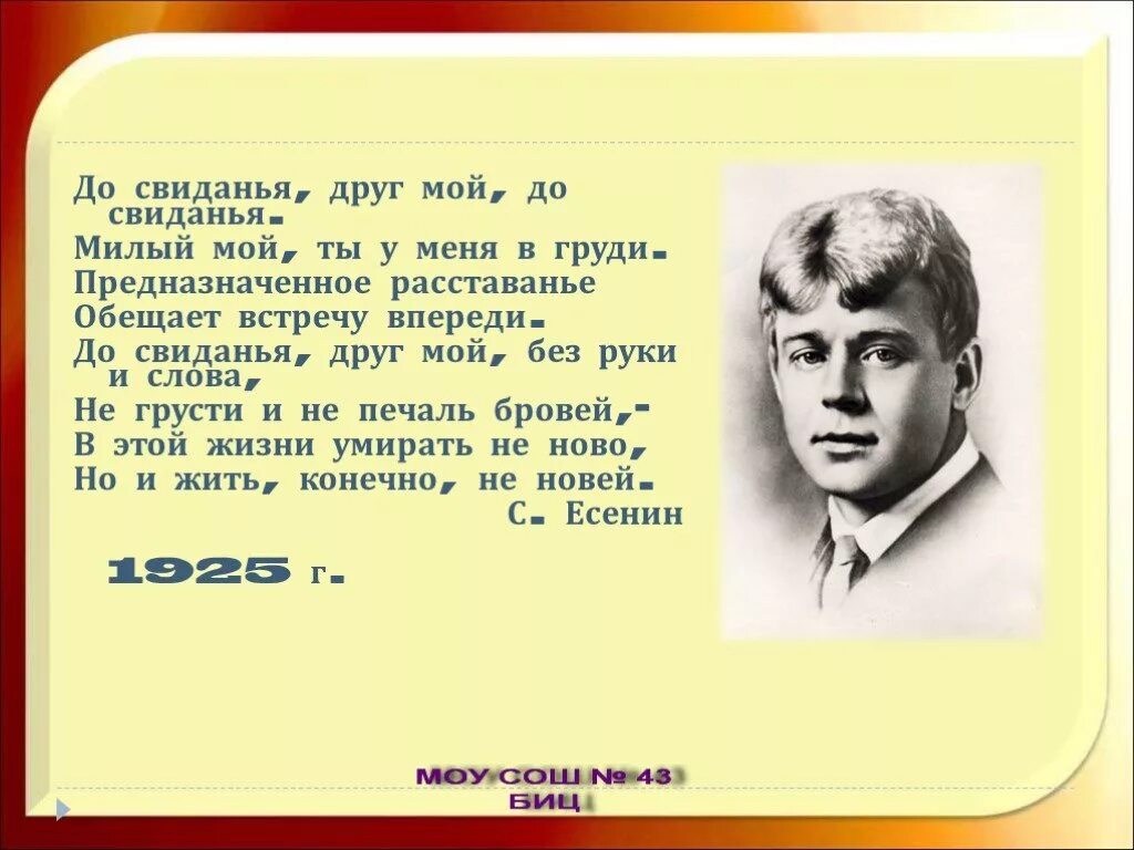 До свидания милый друг Есенин. Есенин мой милый друг. До свидания друг мой до свидания милый мой. Милый друг Есенин.