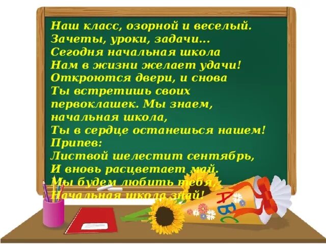 Слова песни мы покидаем начальную школу. Мы покидаем начальную школу. Наш класс озорной и веселый. Мы знаем начальная школа. Наш класс озорной и веселый зачеты уроки задачи.