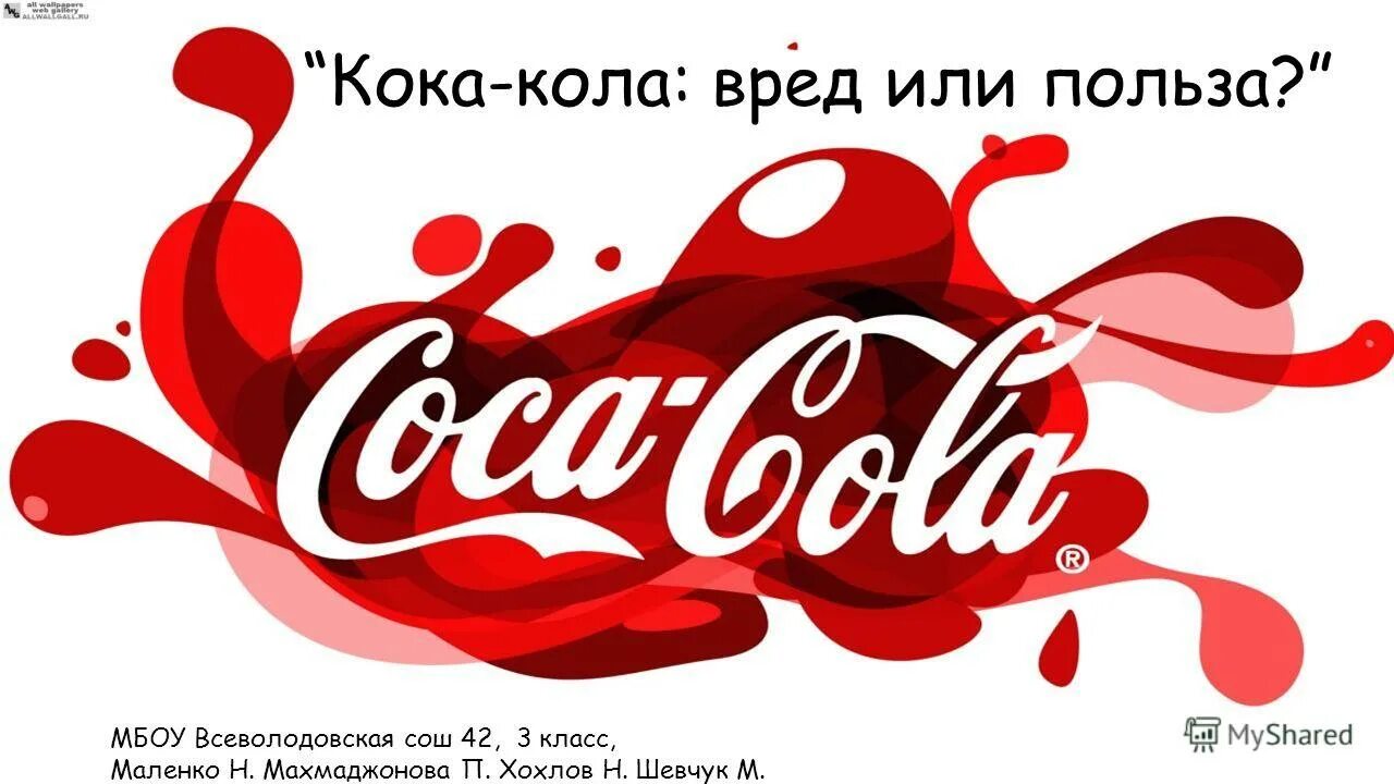 Презентация на тему Кока кола. Кока-кола вред или польза. Польза Кока колы. Кока кола вредна.