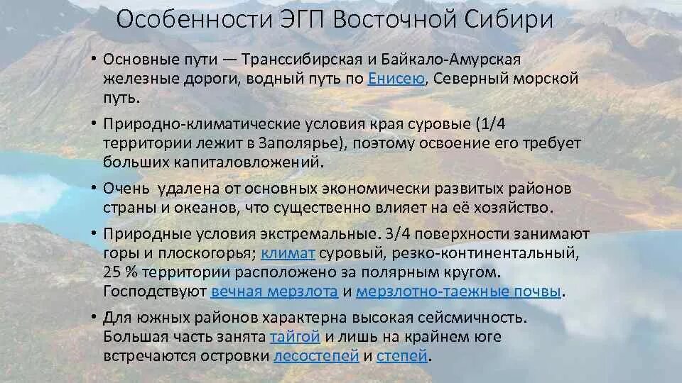 Природные особенности восточной сибири. ЭГП Восточно Сибирского экономического района. Экономико географическое положение Восточной Сибири. Экономико географическое положение Сибири ЭГП. Восточная Сибирь ЭГП района.