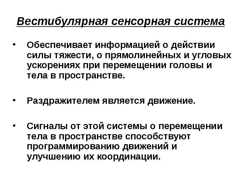 Нарушение вестибулярной функции. Механизм рецепции вестибулярной сенсорной системы. Физиологическая характеристика вестибулярная сенсорная система. Функции рецепторов вестибулярной системы. Функции вестибулярной сенсорной системы.