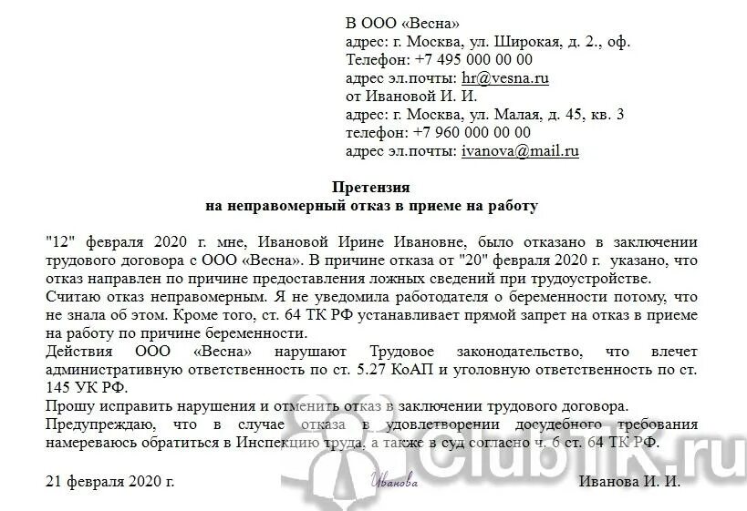 Что значит отказ ис в приеме платежа. Образец жалобы на отказ в трудоустройстве. Отказ на заявление о приеме на работу. Жалоба на отказ в приеме на работу пример. Жалоба на отказ в выплате пособия.