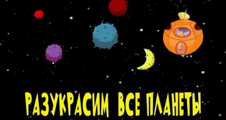 Разукрасим все планеты