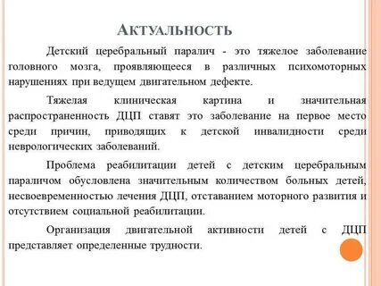 Программа детям дцп