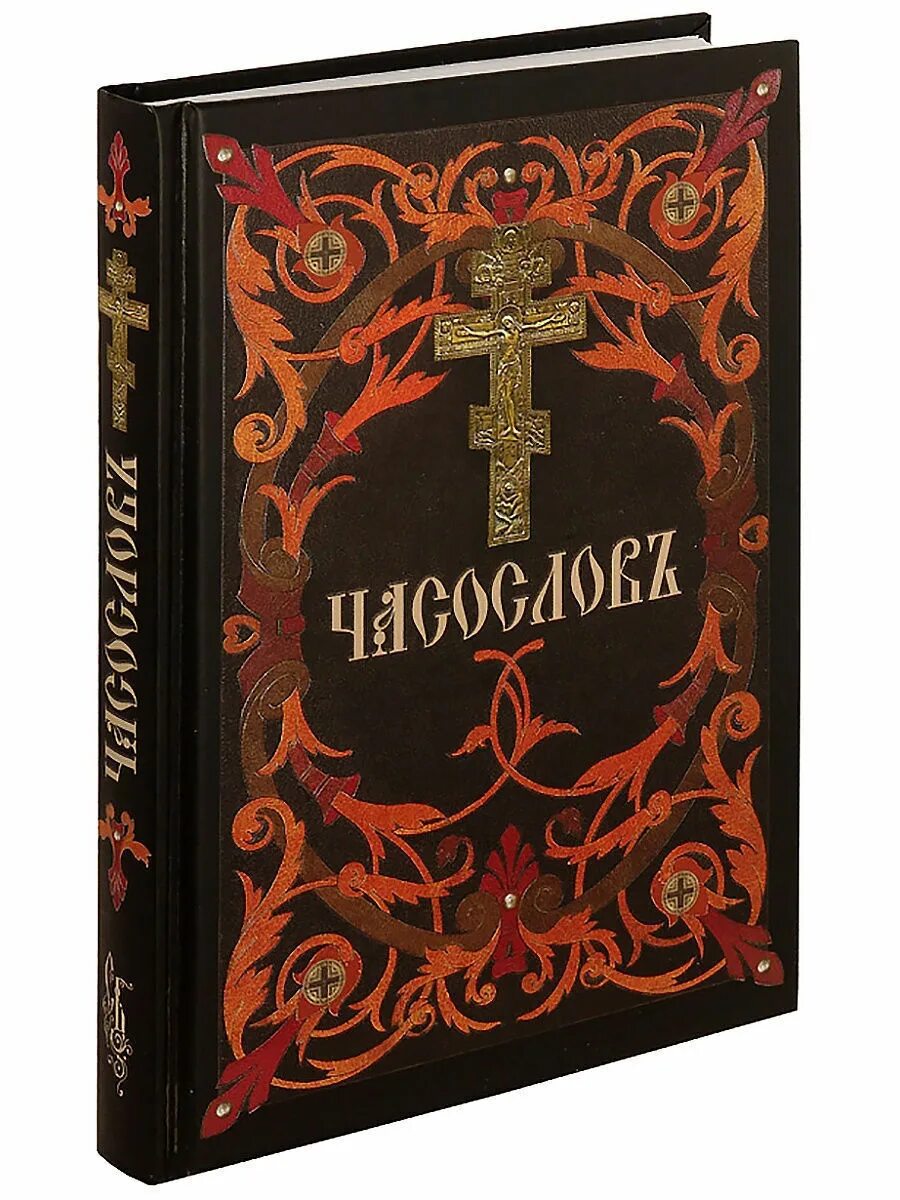 Остров православные книги. Часослов Сибирская Благозвонница. Апостол часослов. Церковнославянский язык Сибирская Благозвонница. Часослов на церковнославянском.