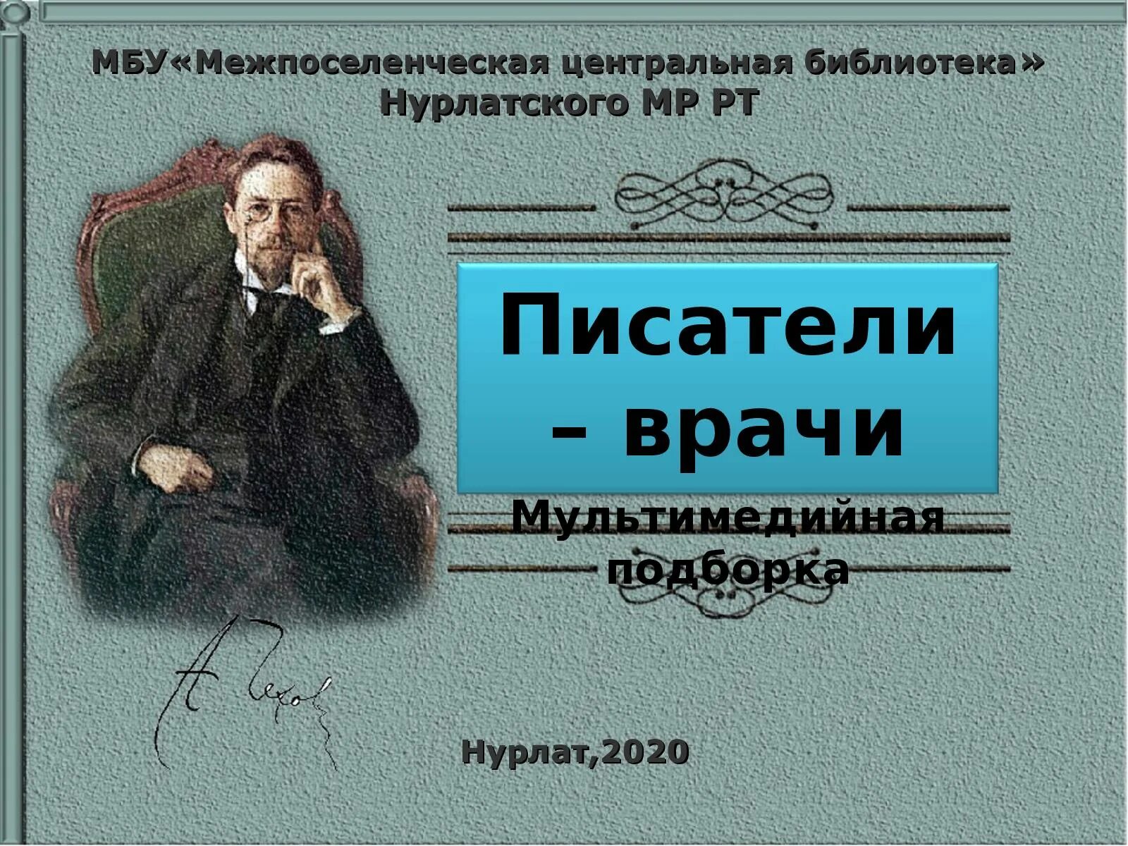 Русский писатель врач. Писатели врачи презентация. Писатели медики. Известные врачи Писатели. Русские Писатели врачи.