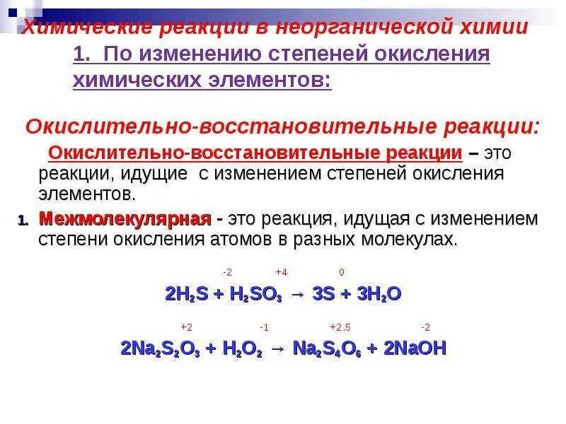 Сложные неорганические реакции. 1. Степень окисления химических элементов.. Изменение степени окисления окислителя. Реакция соединения с изменением степени окисления. Реакции с изменение степени окисления ОВР.