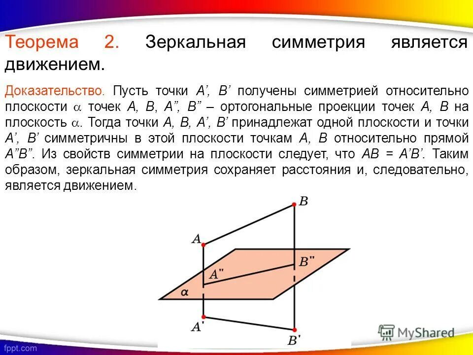Движение в пространстве зеркальная симметрия. Зеркальная симметрия доказательство движения. Зеркальная симметрия доказательство движения. Зеркальная симметрия примеры. Зеркальная симметрия является движением.