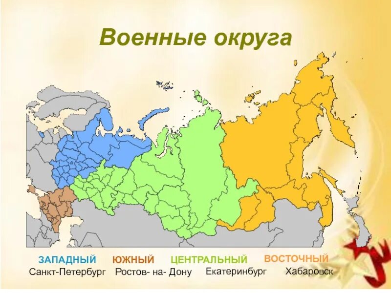 Западный Восточный Центральный военный округ. Карта военных округов РФ. Военные округа РФ 2020. Центральный военный округ военные округа. Центр и запад рф