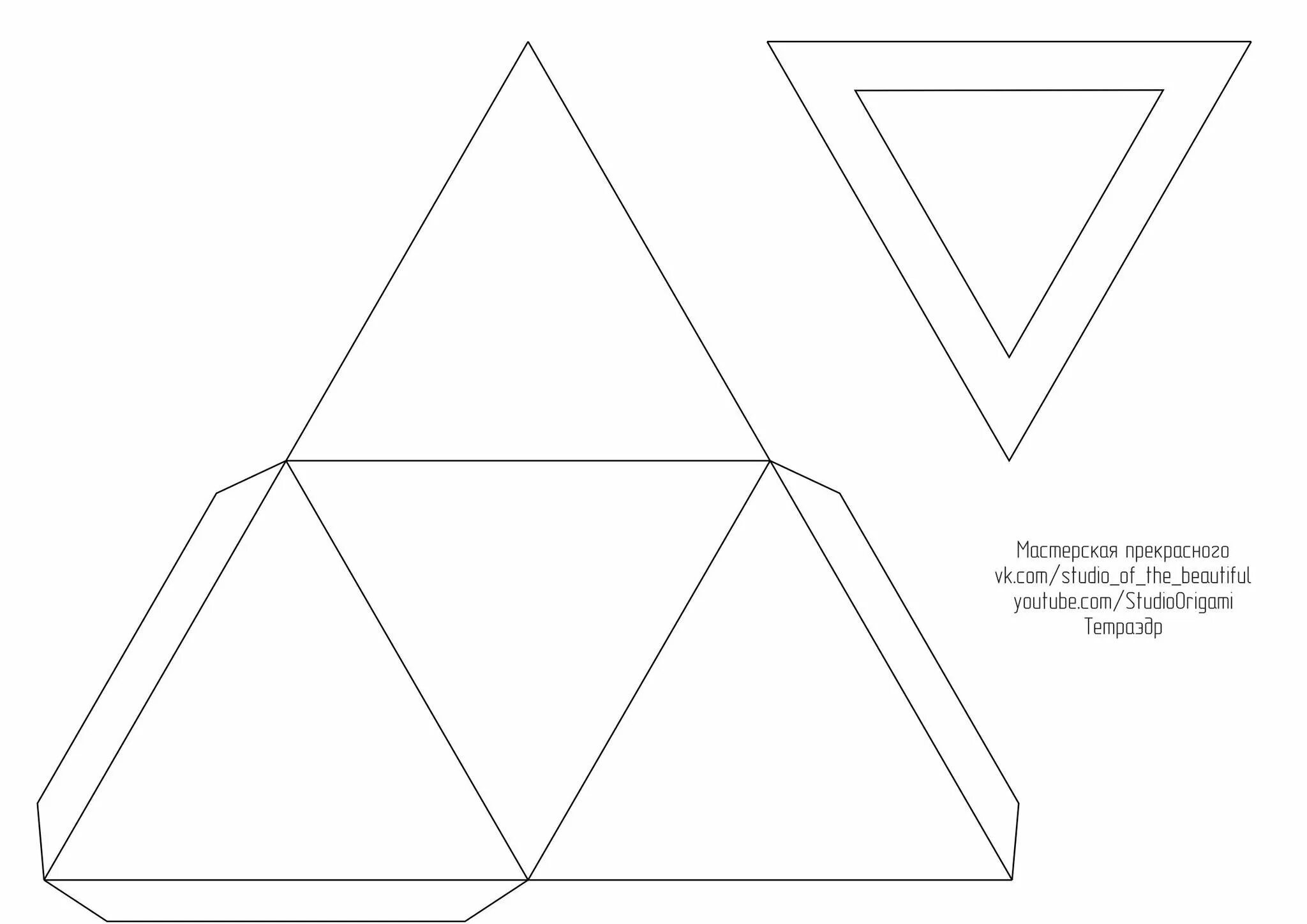 Развертка правильного тетраэдра для склеивания. Тетраэдр из а4. Разветка правильноготетраэдра. Правильный тетраэдр развертка для склеивания а4.