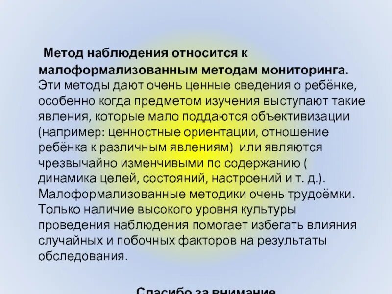 Наблюдение является тест. Малоформализованные методики. наблюдение относится к методам. к малоформализованным методам относятся. к малоформализованным методам исследования относятся.