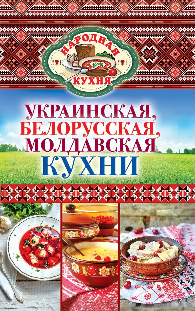 Украинская кухня. Книга украинская кухня. Белорусская кухня. Белорусская кухня книга. Кухня народов рецепты