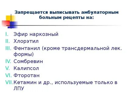 На какие препараты запрещается выписывать рецепты