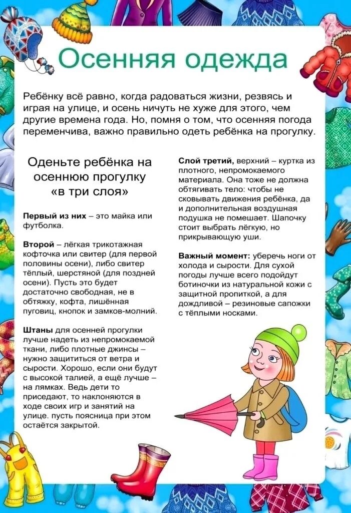 Как одевать ребенка в сад в 5. Памятка для родителей как одевать ребенка осенью. осенняя одежда консультация для родителей. консультации для родителей в детском саду осенняя одежда. одежда для прогулок осенью консультация для родителей.