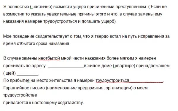 Ходатайство ст 80 УК РФ образец. Образец ходатайства по ст.80ук. Образец ходатайства на ст.80 УК. Образец ходатайства по ст 80. 80 ук рф комментарий