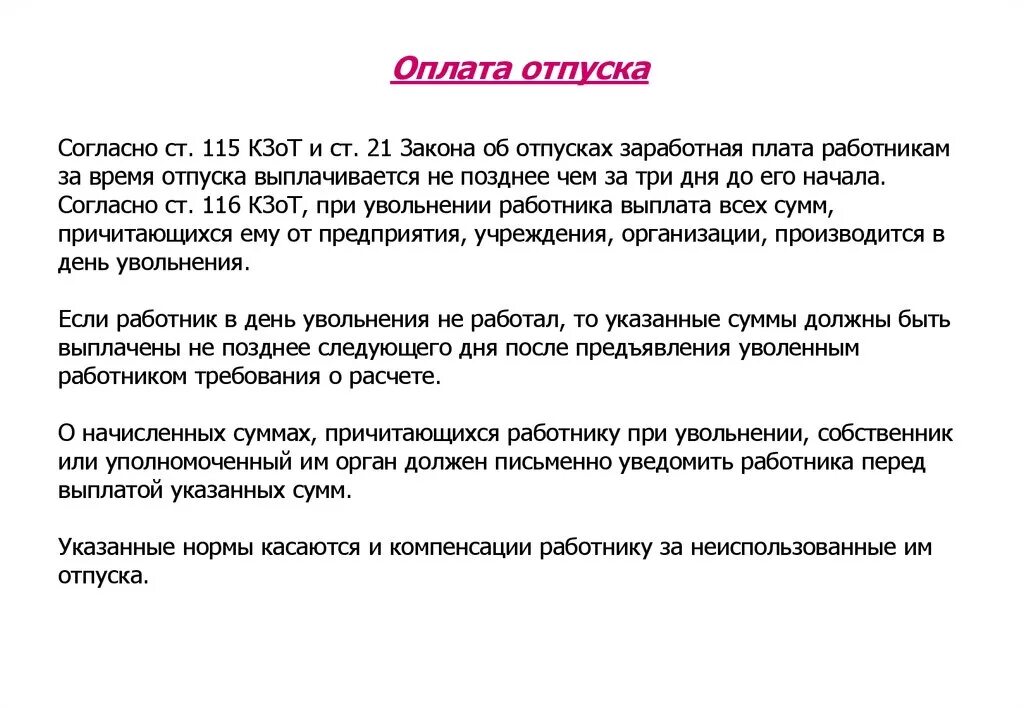 Оплата отпуска. Оплата отпускных. Закон об отпуске. Как оплачиваются отпускные. Деньги перед отпуском когда приходят