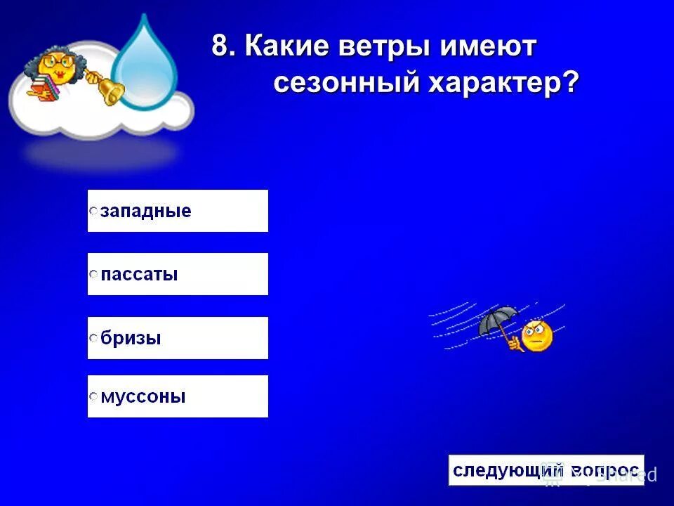 Какие ветры имеют сезонный характер. Ветер какой. Сезонный характер имеет. Какие ветра являются сезонными?. Ветер ответ принесет