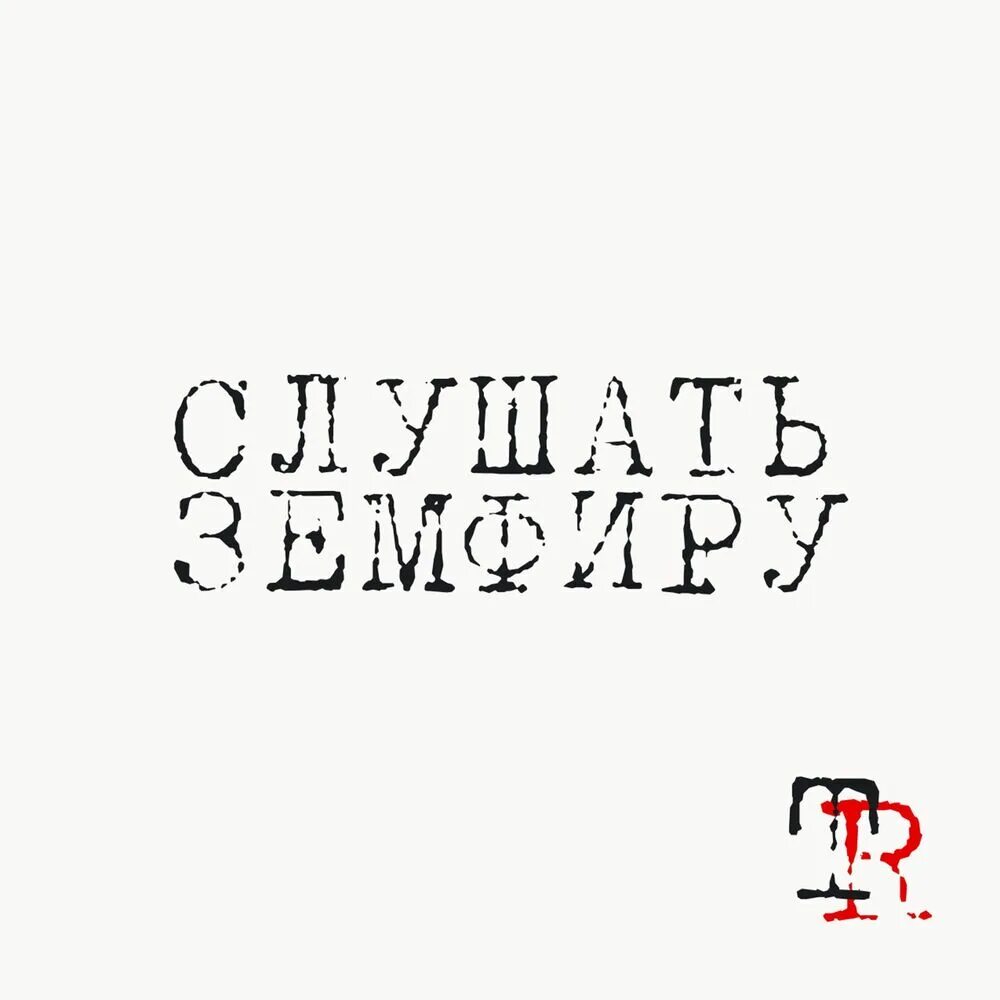Земфира плейлист. Точь в точь земфира. Слушать земфиру пожалуйста. Земфира хочешь фото. Земфира альпы.