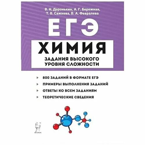 Доронькин тренировочные варианты 2023. ЕГЭ химия Доронькин органическая химия 2022. Химия подготовка к ЕГЭ 10 11 класс Доронькин. Химия 10-11 класс тренировочные задания тетрадь. Химия ЕГЭ задания.