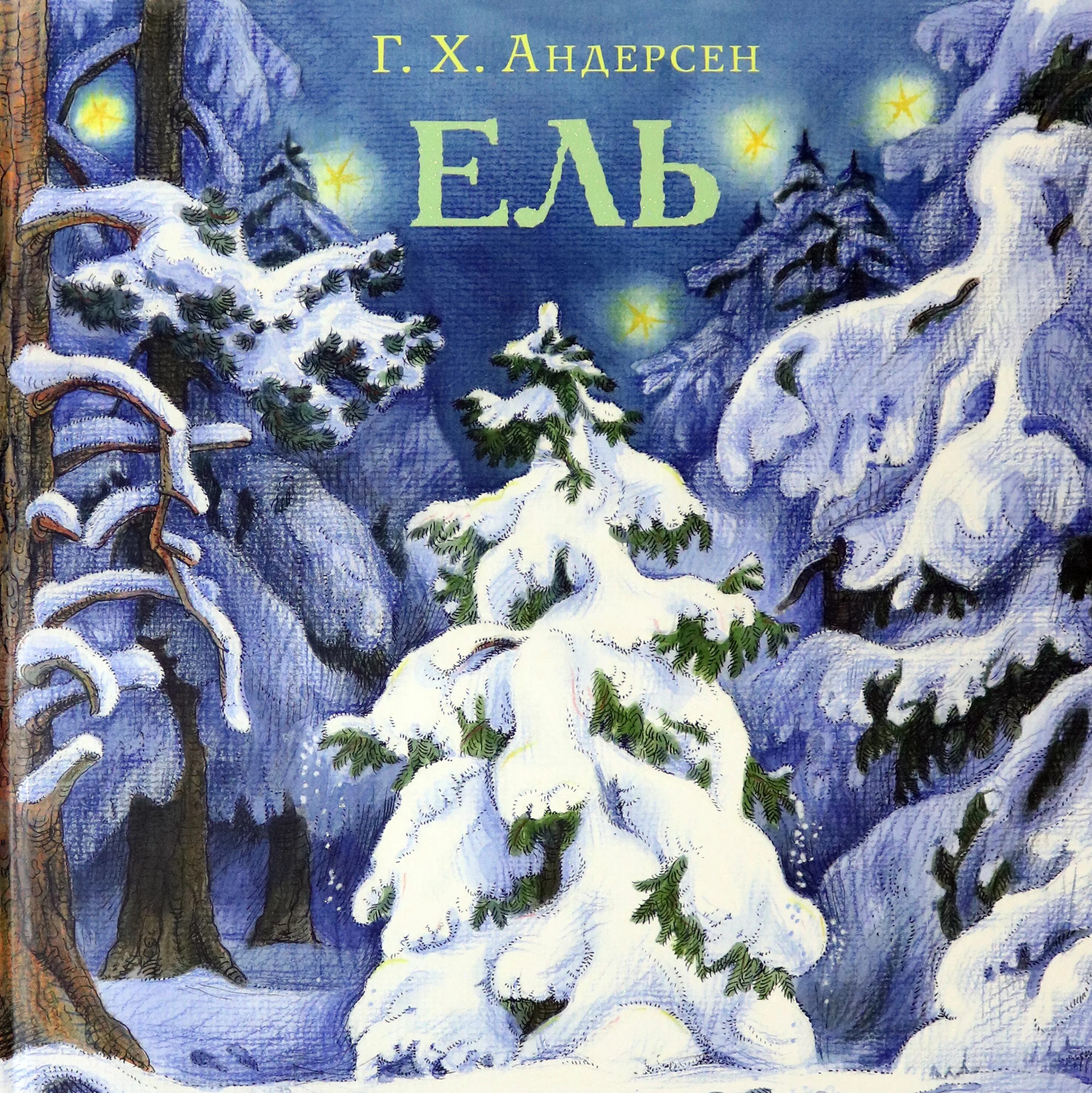 Андерсен ель читать полностью. Г.х.андерсен ель. сказка ель андерсена. ганс андерсен ель. книжка ель андерсен.