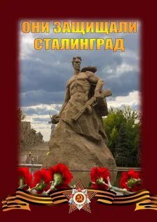 День защитника сталинграда
