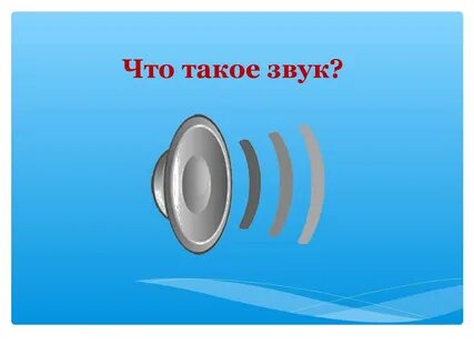 Это не тот звук