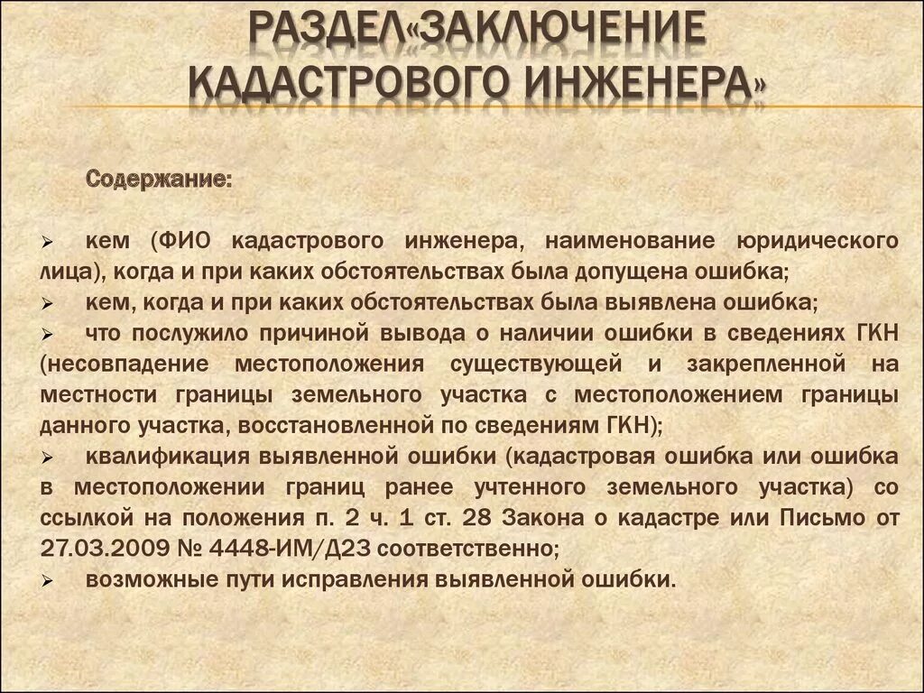 Иск реестровая ошибка. Заключение кадастрового инженера. Заключение кадастрового инженера образец. Заключение кадастрового инженера для суда образец. Заключение кадастрового инженера о разделе земельного участка.