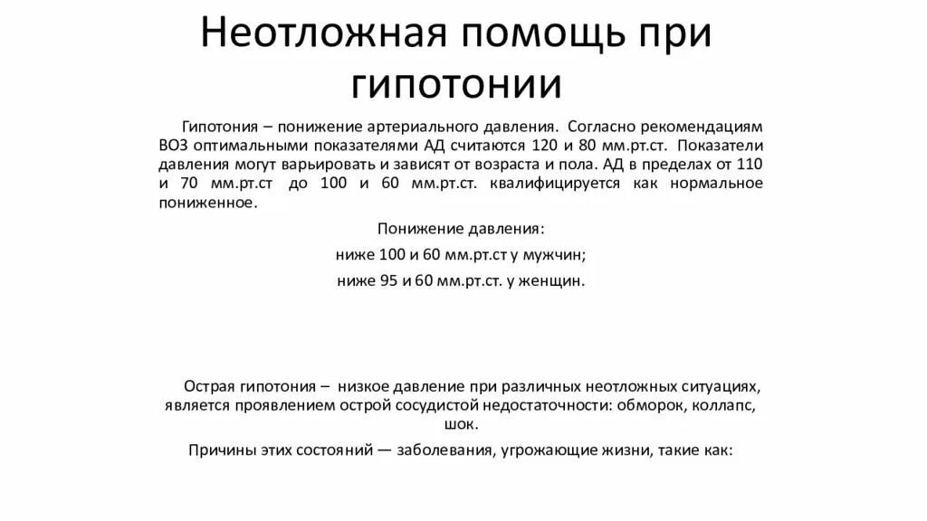 Неотложная помощь при артериальной гипотензии алгоритм действий. Помощь при гипотонии алгоритм действий. Гипотония первая помощь алгоритм. Неотложная помощь при низком давлении. Острая гипотония