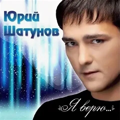 Шатунов новые песни альбом